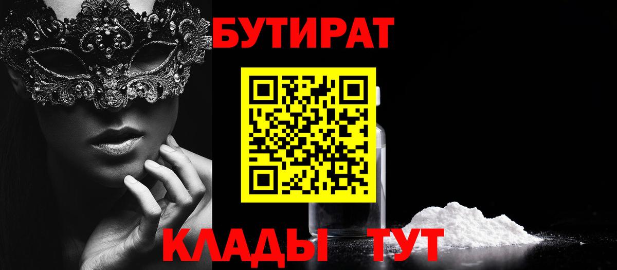 БУТИРАТ вода  Вход с VPN  Новоалтайск 