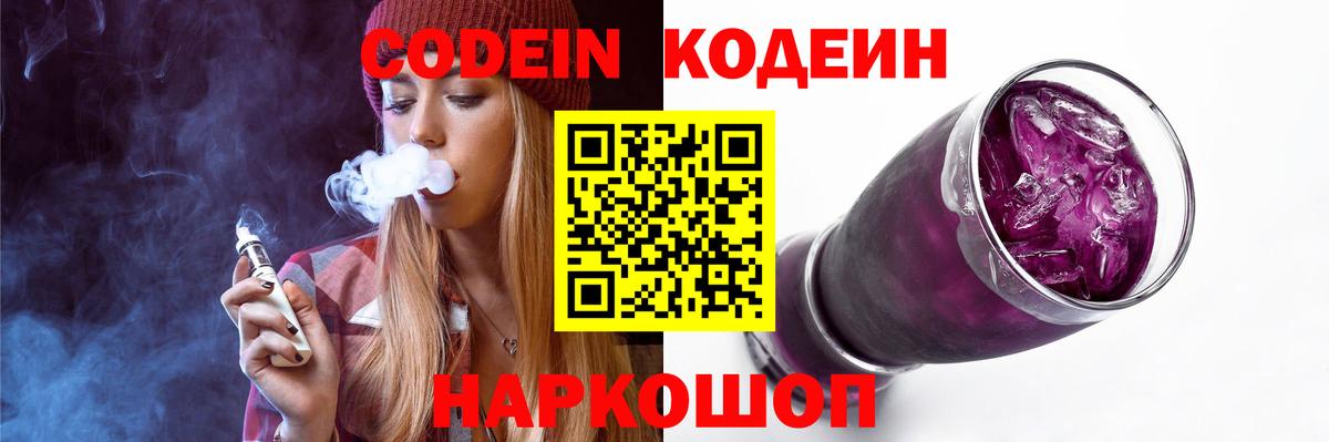 Кодеин Purple Drank  Вход с VPN  Кодеиновый сироп Lean напиток Lean (лин)  Новоалтайск 